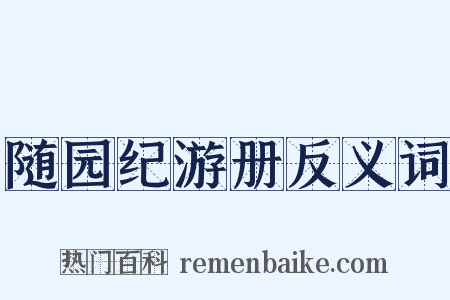 随园纪游册反义词是什么意思的图片